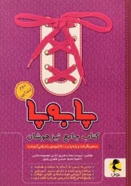 کتاب پا به پا جامع تیزهوشان دوم ابتدایی پویش