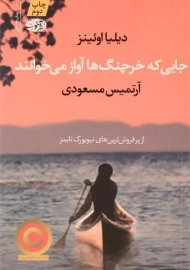 کتاب جایی که خرچنگ ها آواز می خوانند