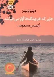 کتاب جایی که خرچنگ ها آواز می خوانند