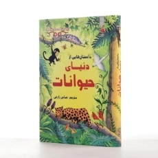 کتاب داستان هایی از دنیای حیوانات سایه گستر - 2