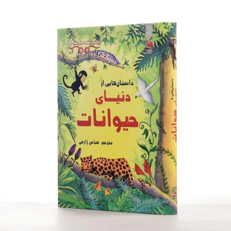کتاب داستان هایی از دنیای حیوانات سایه گستر - 2
