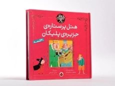 کتاب هتل پر ستاره ی جزیره ی پلیکان (قصه های روز) - 2