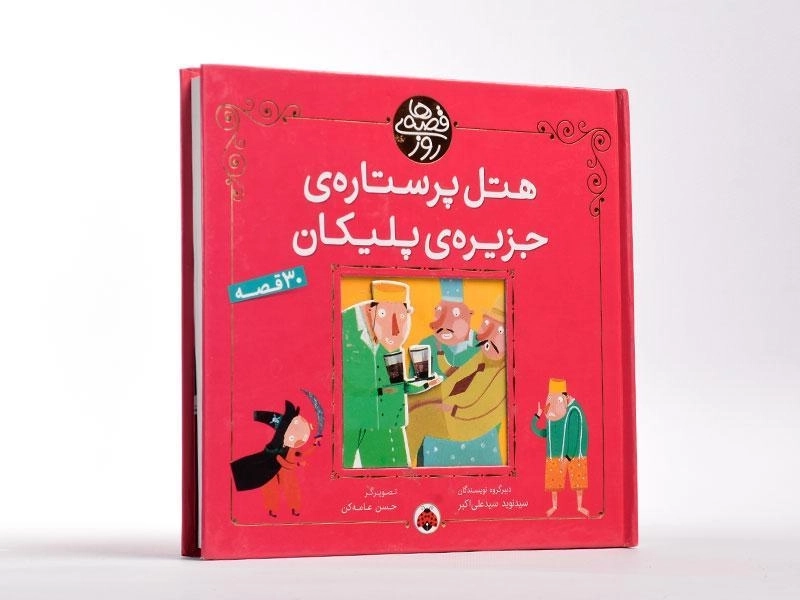 کتاب هتل پر ستاره ی جزیره ی پلیکان (قصه های روز) - 2