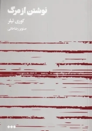 کتاب نوشتن از مرگ