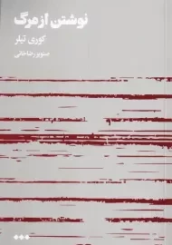 کتاب نوشتن از مرگ