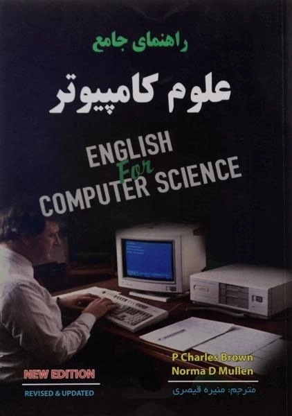 کتاب راهنمای جامع علوم کامپیوتر | دانش پرور - 0