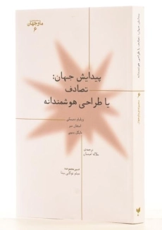 کتاب پیدایش جهان: تصادف یا طراحی هوشمندانه - 1