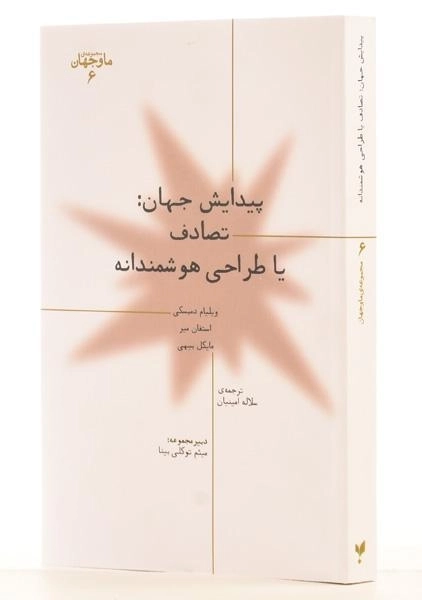 کتاب پیدایش جهان: تصادف یا طراحی هوشمندانه - 1