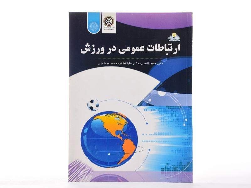 کتاب ارتباطات عمومی در ورزش - قاسمی - 1