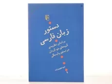 کتاب دستور زبان فارسی - طبیب زاده - 4