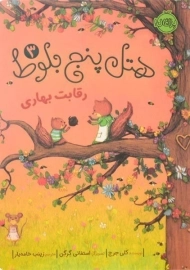 کتاب هتل پنج بلوط 3