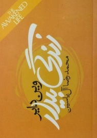 کتاب زندگی بیدار - وین دایر