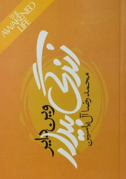کتاب زندگی بیدار - وین دایر - 0