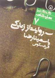 کتاب سه روایت از زندگی