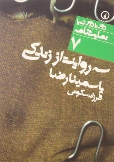 کتاب سه روایت از زندگی