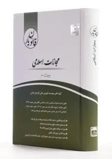 کتاب قانون یار مجازات اسلامی - چتر دانش - 1