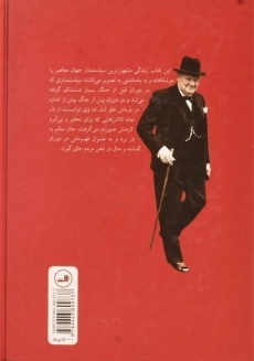 کتاب چرچیل؛ قهرمان پیش بینی ناپذیر - 1