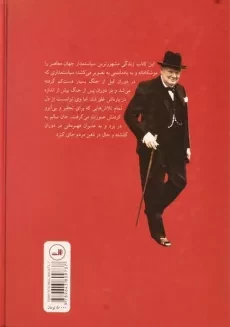 کتاب چرچیل؛ قهرمان پیش بینی ناپذیر - 1