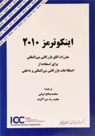 کتاب اینکوترمز 2010 ذوقی