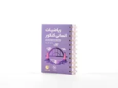 کتاب لقمه طلایی ریاضیات انسانی کنکور مهروماه - 3