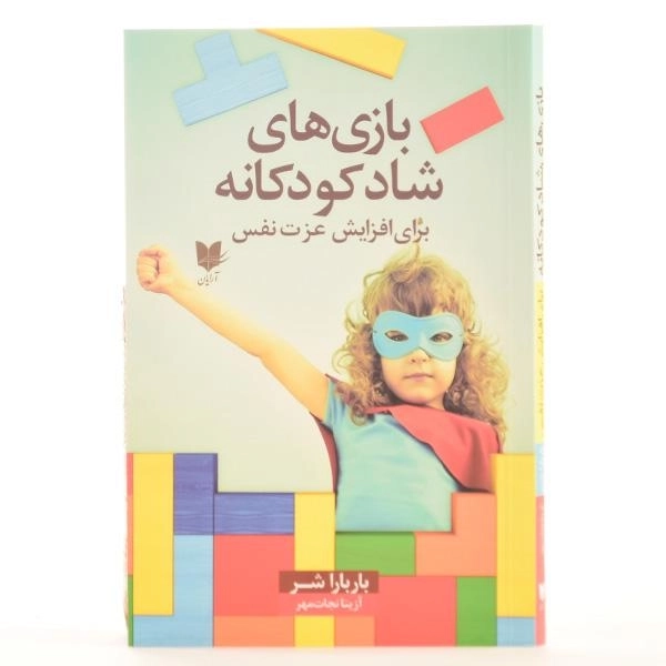 کتاب بازی های شاد کودکانه برای افزایش عزت نفس - 3