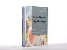 کتاب مبانی مشاوره زوج ها، ازدواج و خانواده - کاپوتزی | نوابی نژاد - 1