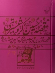 کتاب قصه‌ی حسین کرد شبستری