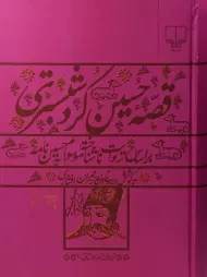 کتاب قصه‌ی حسین کرد شبستری