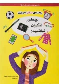 کتاب چطور نگران نباشیم؟