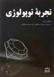کتاب تجربه توپولوژی | فولکر رنده