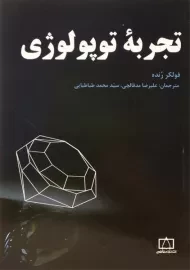 کتاب تجربه توپولوژی | فولکر رنده