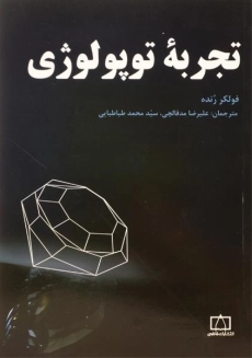 کتاب تجربه توپولوژی | فولکر رنده