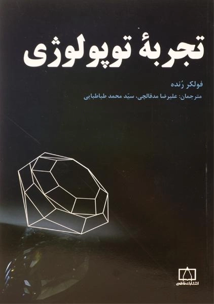 کتاب تجربه توپولوژی - فولکر رنده | علیرضا مدقالچی - 0