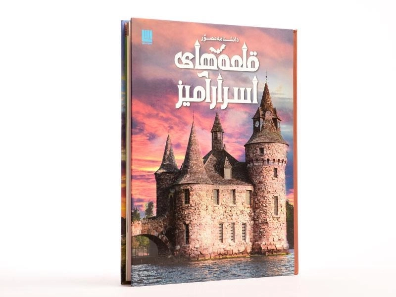 کتاب دانشنامه مصور قلعه های اسرار آمیز - 3