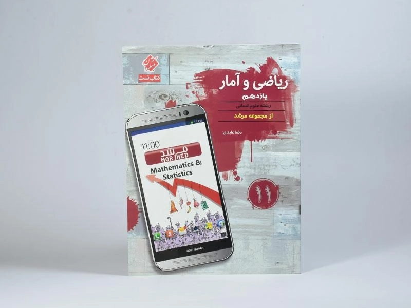 کتاب مرشد ریاضی و آمار یازدهم [11] مبتکران - 2
