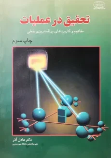 کتاب تحقیق در عملیات | دکتر عادل آذر
