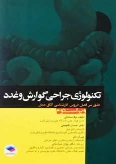 کتاب تکنولوژی جراحی گوارش و غدد | نشر جامعه نگر