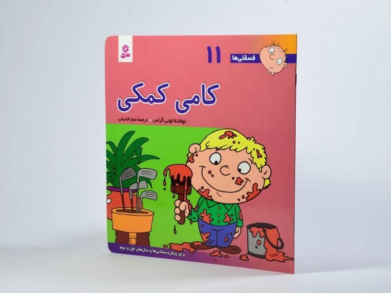 کتاب کامی کمکی (فسقلی ها 11) - 2