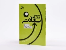 کتاب سعادت (مجموعه کتاب&zwnj;های کامیابی) | رندی گیج - 2