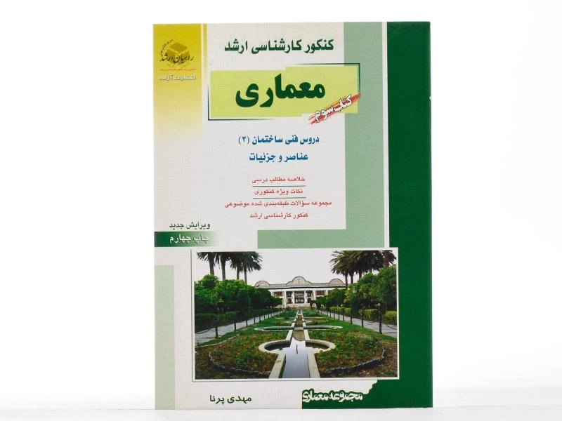 کتاب راهیان ارشد معماری | مهدی پرنا - 2