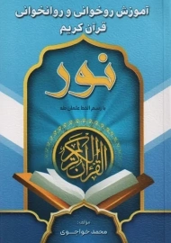 کتاب آموزش روخوانی و روانخوانی قرآن کریم (نور)