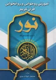 کتاب آموزش روخوانی و روانخوانی قرآن کریم (نور)