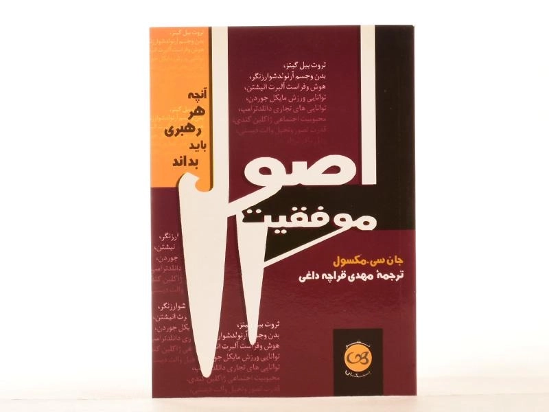 کتاب اصول موفقیت | جان سی مکسول - 2