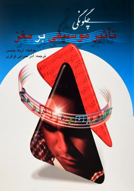 کتاب چگونگی تاثیر موسیقی بر مغز | اریک جنسن