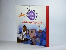 کتاب صید بزرگ ترین ماهی (ماگل های خندانیم) - 2