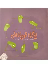 کتاب یوگای قورباغه ای