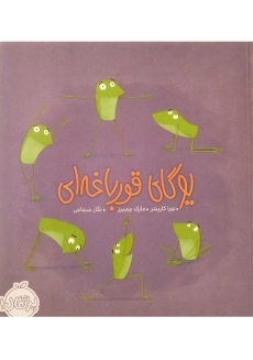 کتاب یوگای قورباغه ای