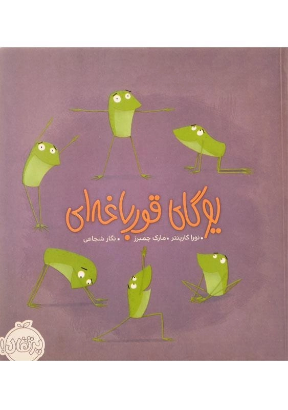 کتاب یوگای قورباغه ای - 0