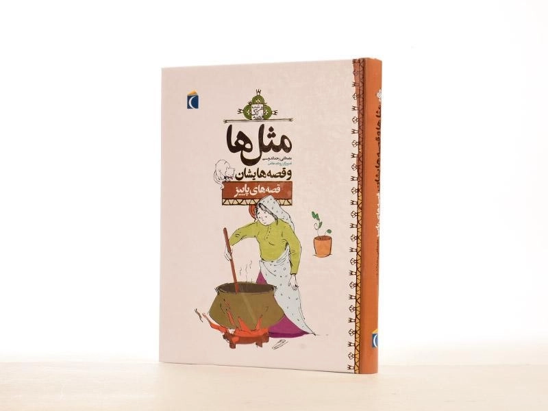 کتاب مثلها و قصههایشان (قصههای پاییز) - 4