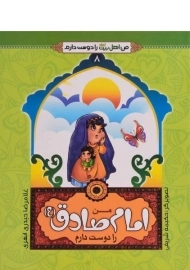 کتاب من امام صادق (ع) را دوست دارم (من اهل بیت را دوست دارم 8)